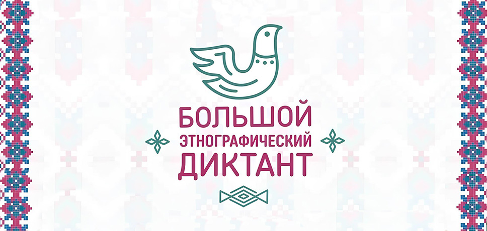 Большой этнографический диктант