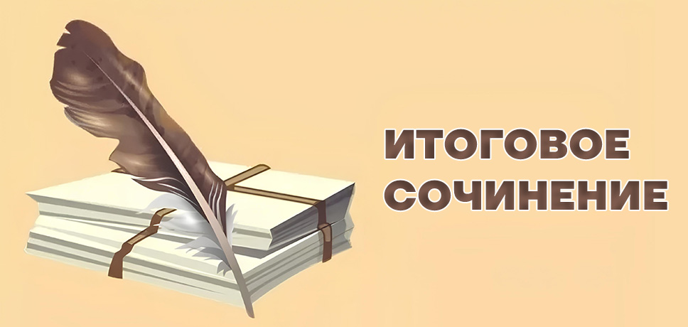 Итоговое сочинение 2025-2026