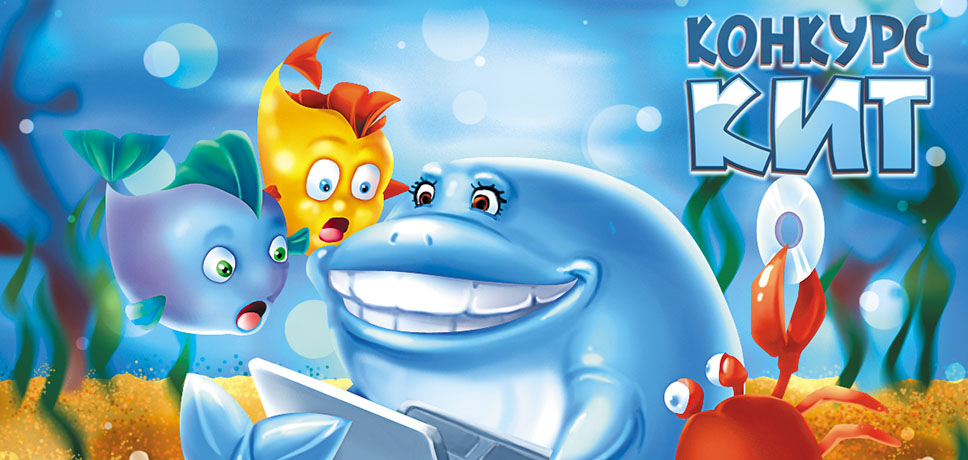 Конкурс «КИТ»