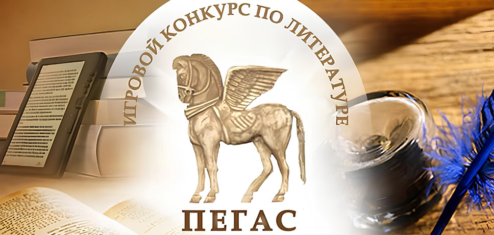Конкурс Пегас