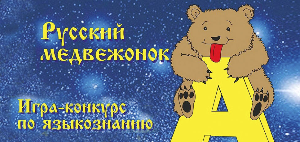 Конкурс «Русский медвежонок»