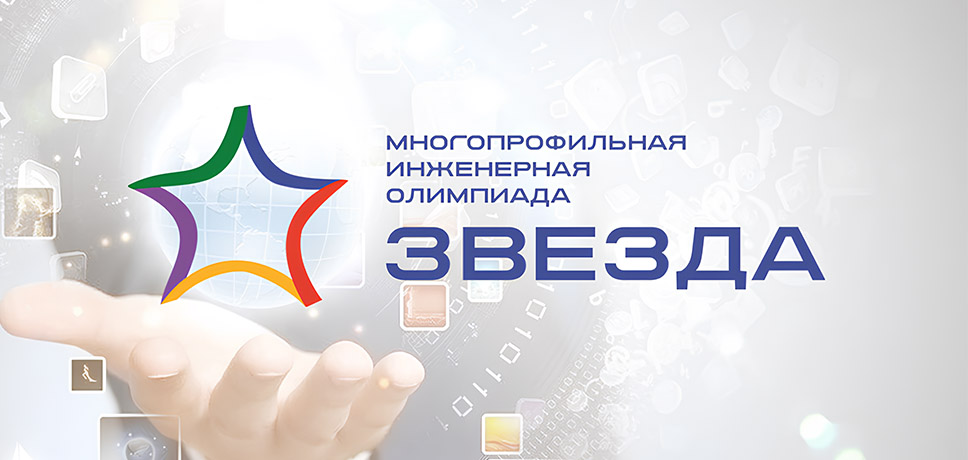 Олимпиада ЗВЕЗДА